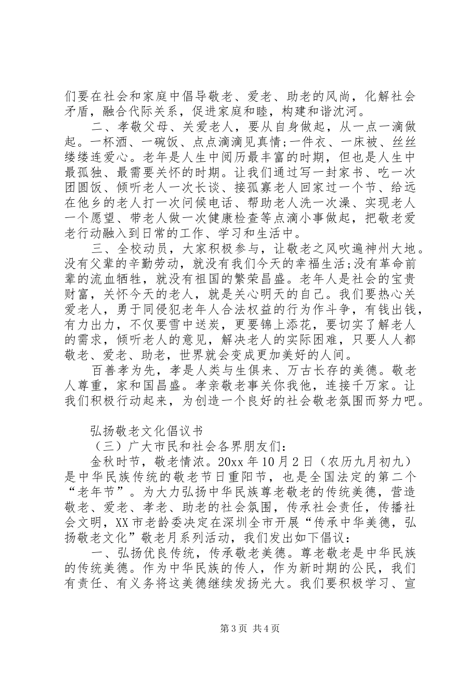 弘扬敬老文化倡议书三篇_第3页