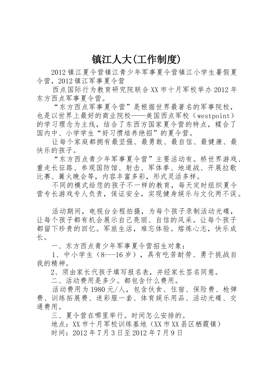 镇江人大(工作规章制度细则)_第1页