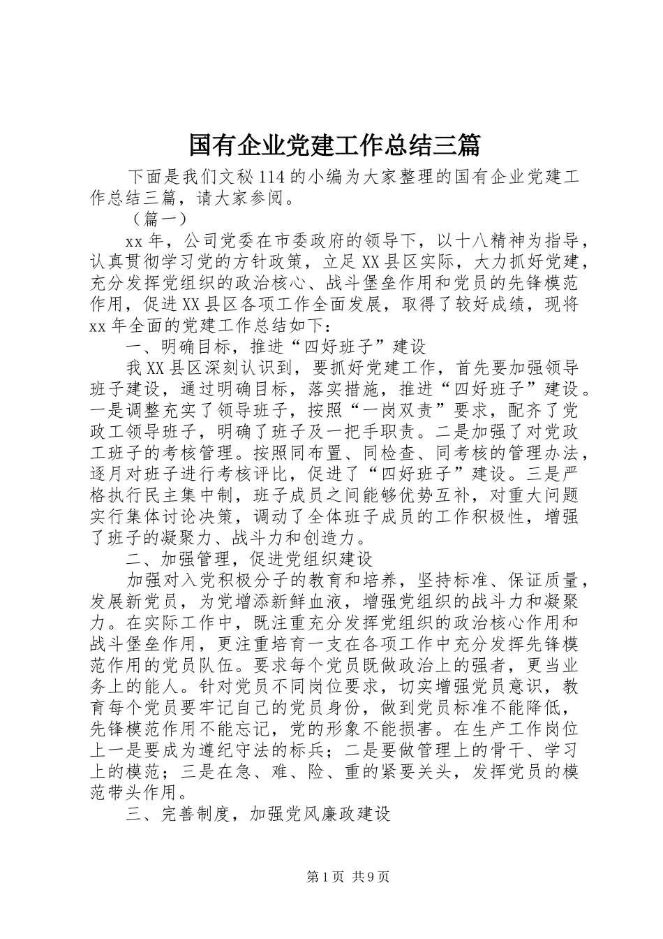 国有企业党建工作总结三篇_第1页