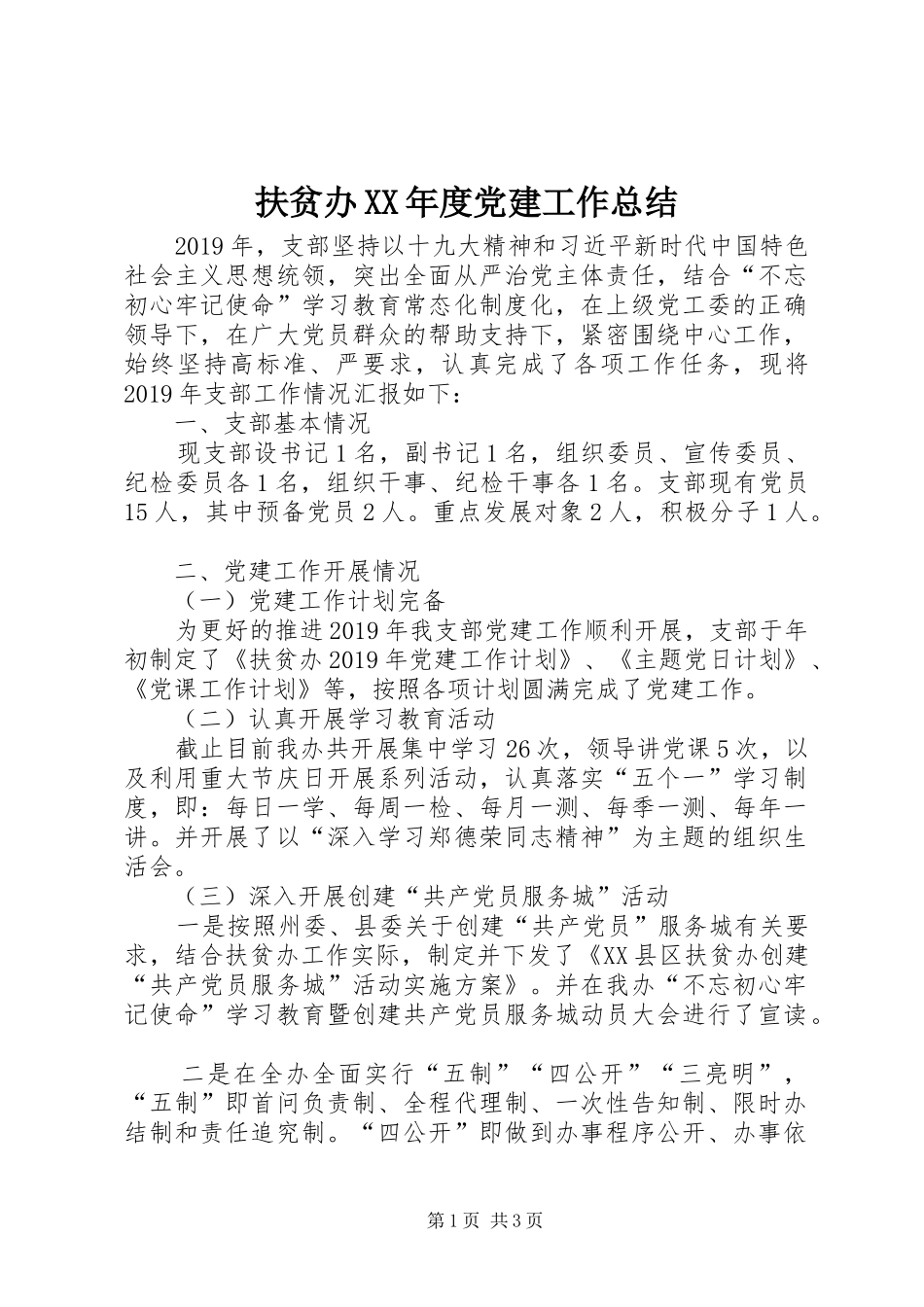 扶贫办XX年度党建工作总结_第1页