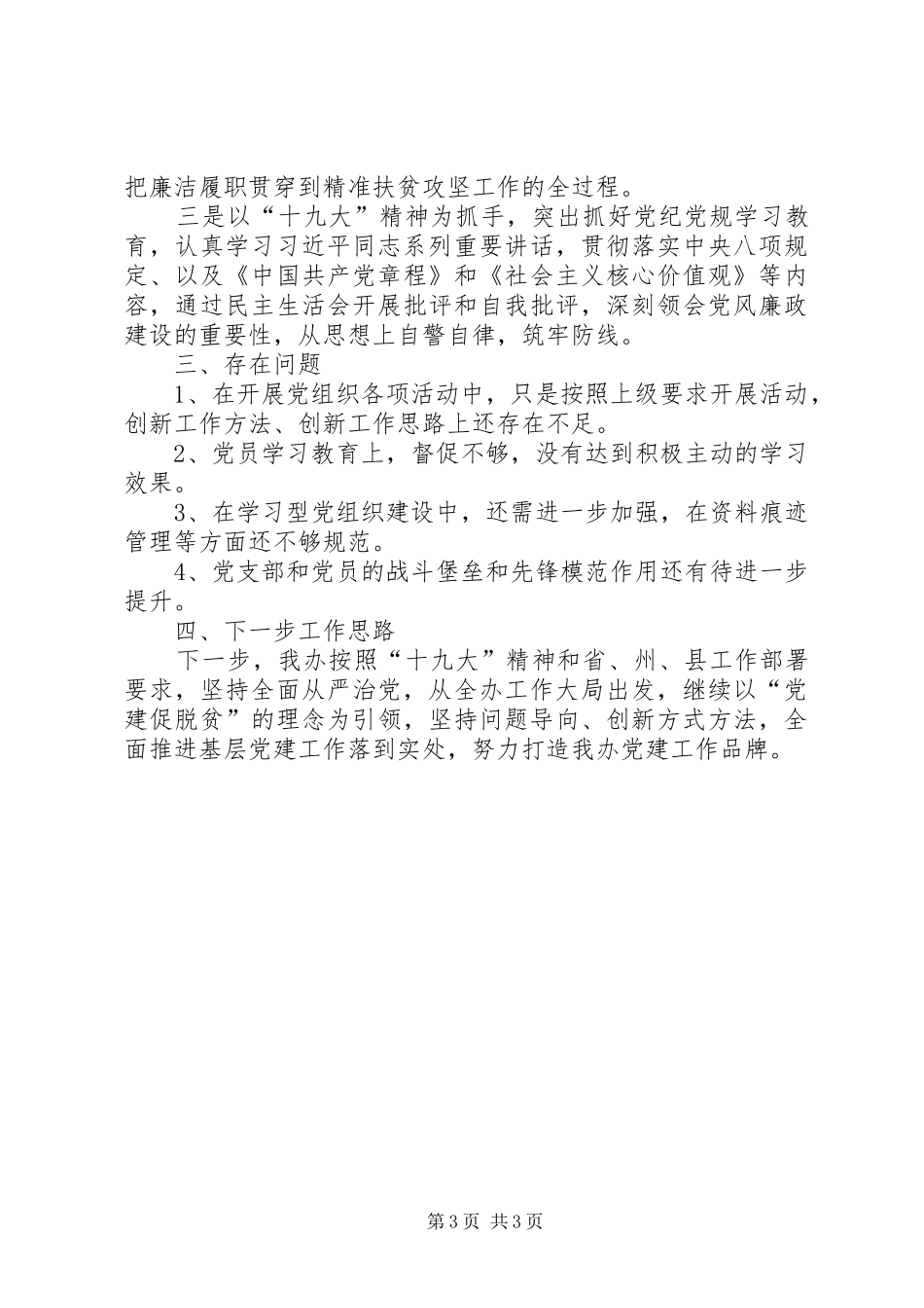 扶贫办XX年度党建工作总结_第3页