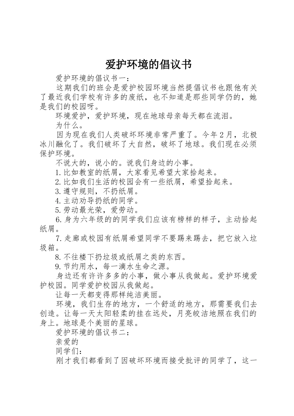爱护环境的倡议书范文_第1页