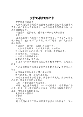 爱护环境的倡议书范文