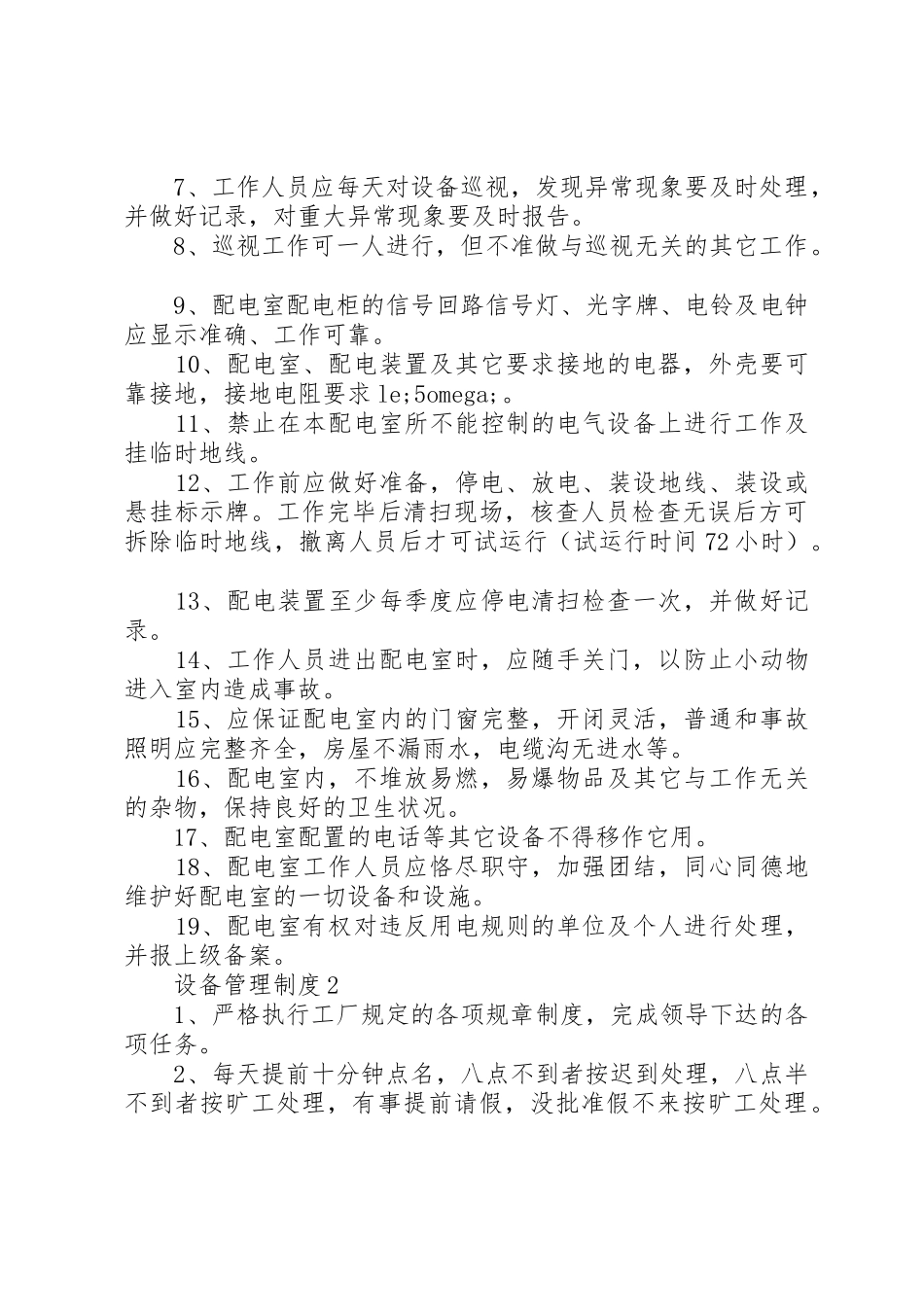严格遵守设备管理规章制度细则合集4篇_第2页
