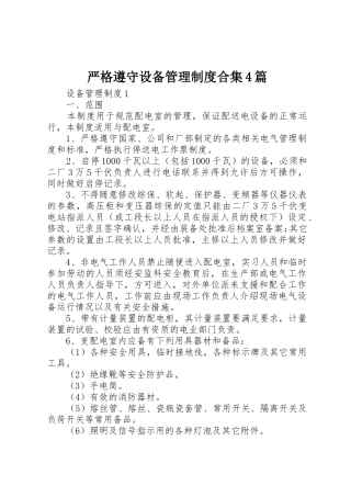 严格遵守设备管理规章制度细则合集4篇