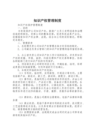 知识产权管理规章制度 