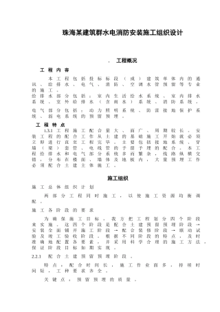 珠海某建筑群水电消防安装施工组织设计p.doc(DOC26页)