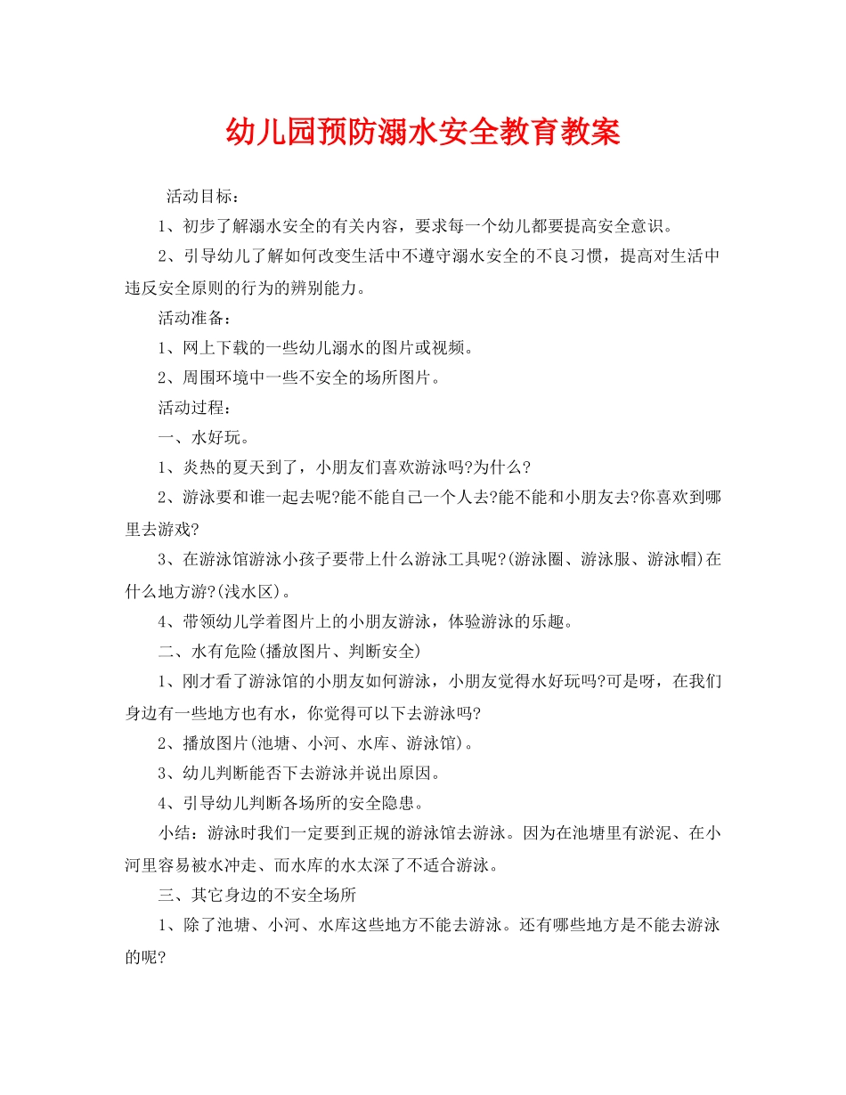 《安全管理文档》之幼儿园预防溺水安全教育教案 _第1页