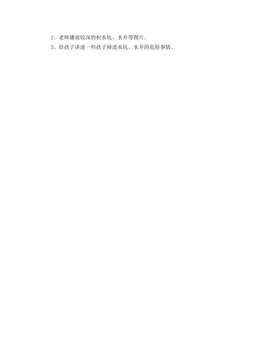 《安全管理文档》之幼儿园预防溺水安全教育教案 _第2页