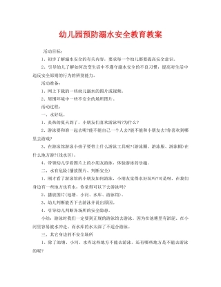 《安全管理文档》之幼儿园预防溺水安全教育教案 