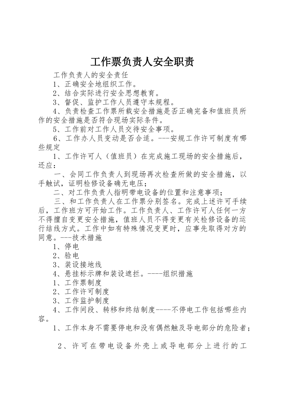 工作票负责人安全职责要求 _第1页