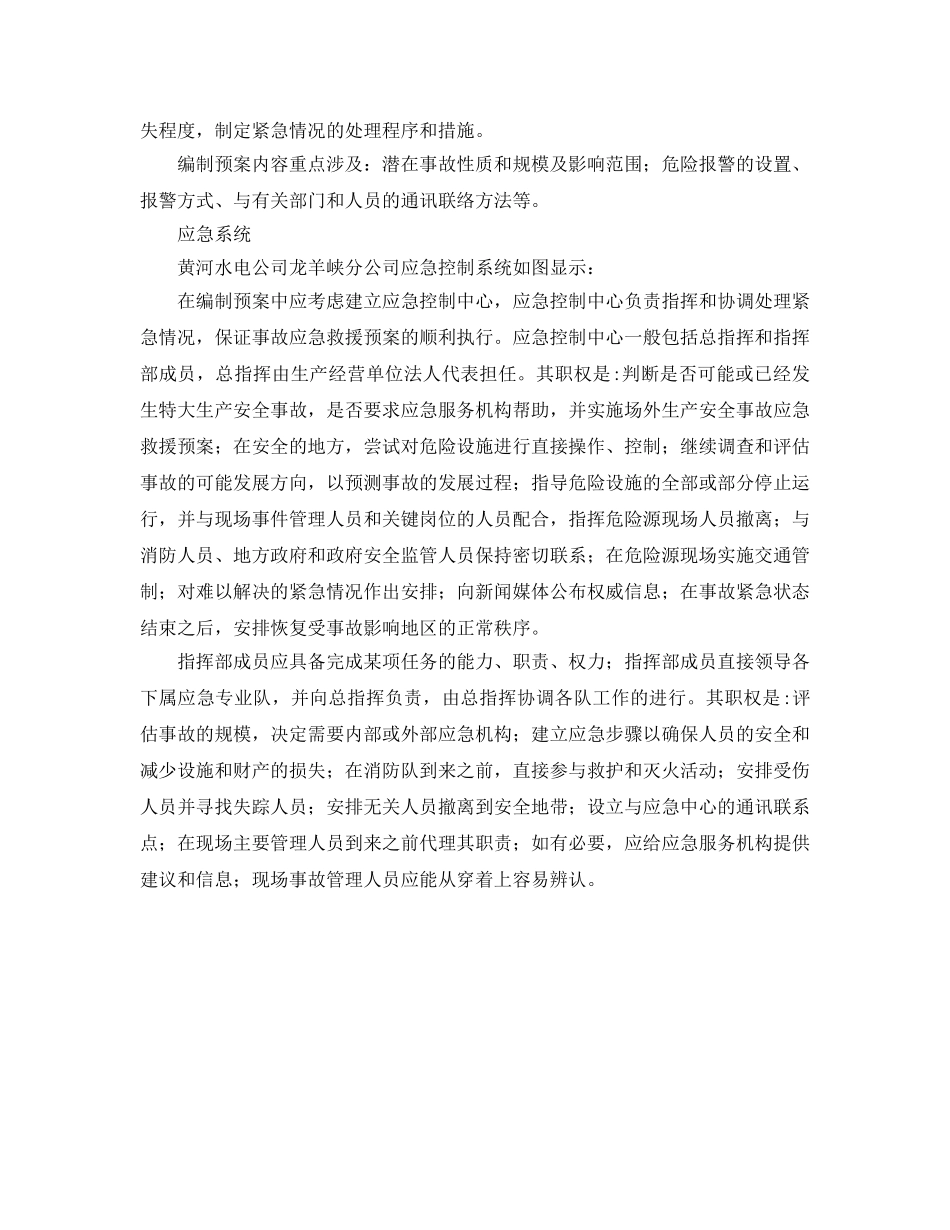 《安全管理应急预案》之应急救援预案的编制（示例） _第2页