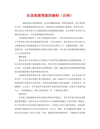 《安全管理应急预案》之应急救援预案的编制（示例） 