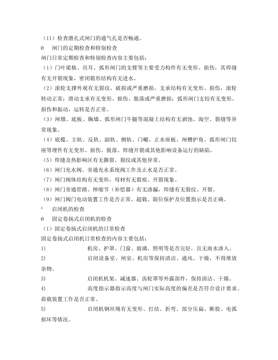 《安全技术》之闸门和启闭机的维护安全技术 _第2页