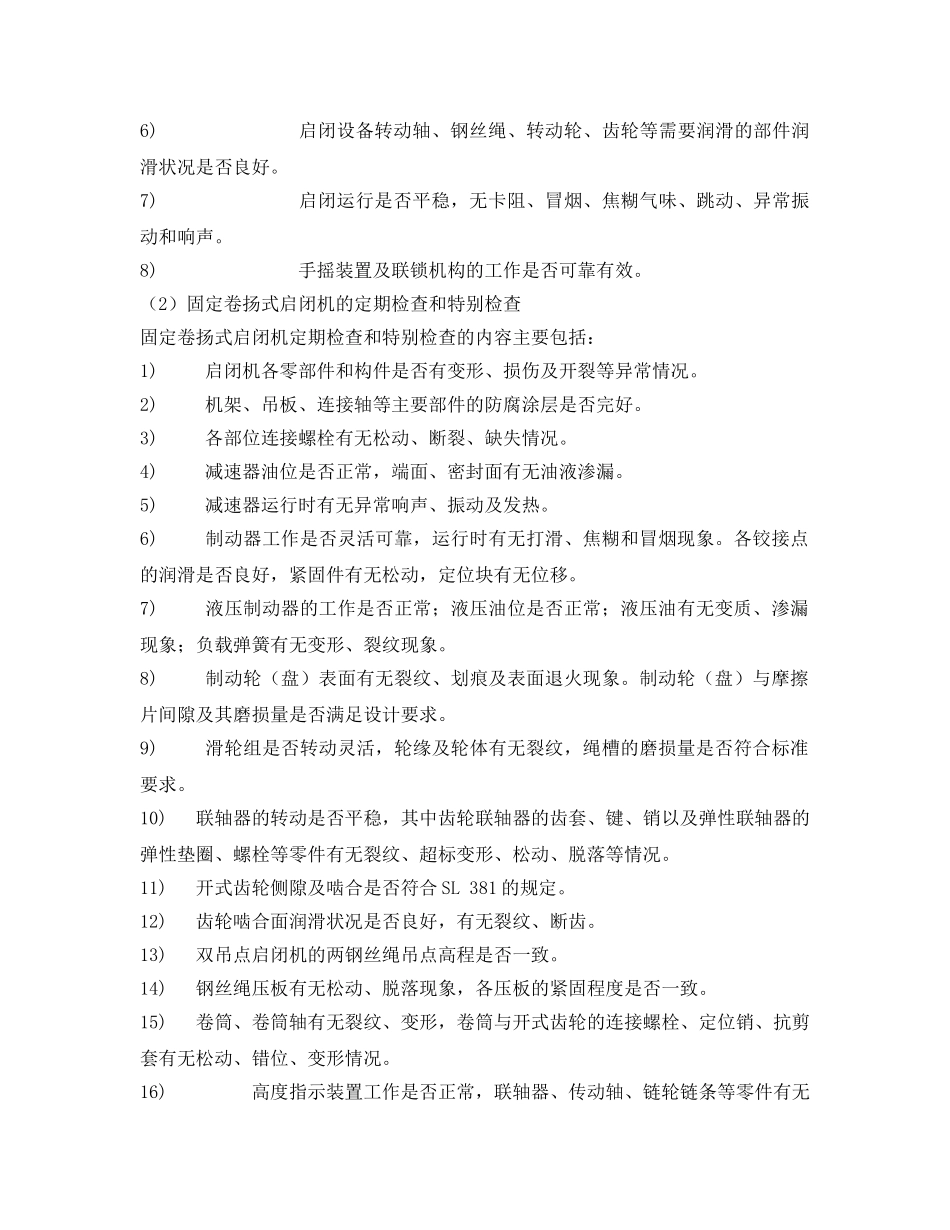 《安全技术》之闸门和启闭机的维护安全技术 _第3页