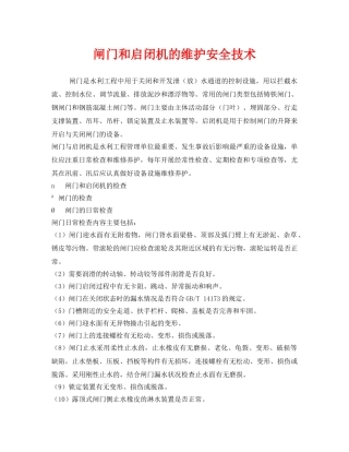 《安全技术》之闸门和启闭机的维护安全技术 