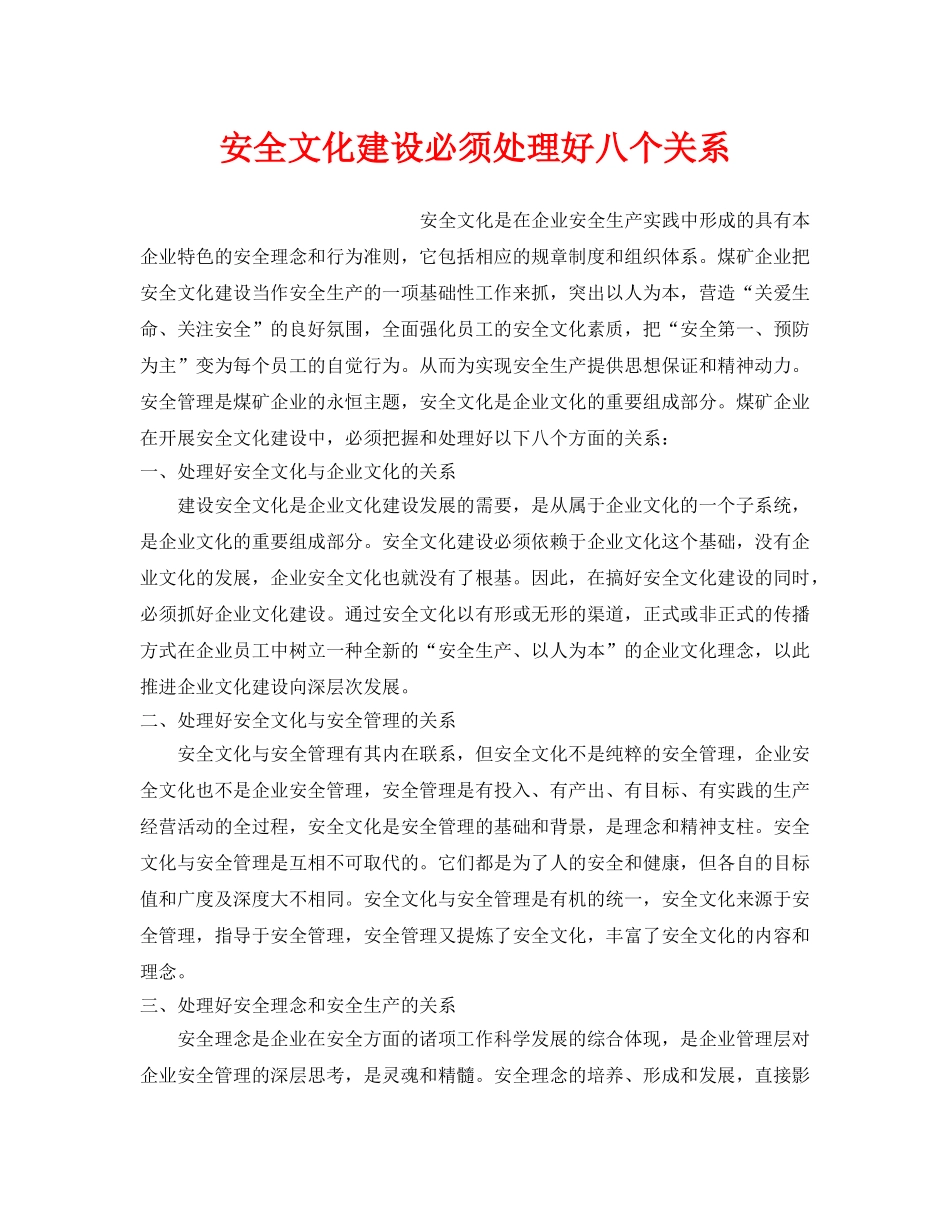 《安全文化》之安全文化建设必须处理好八个关系 _第1页