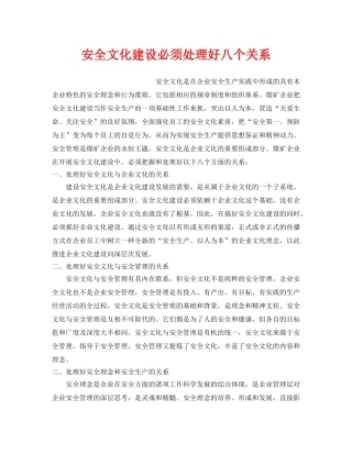 《安全文化》之安全文化建设必须处理好八个关系 