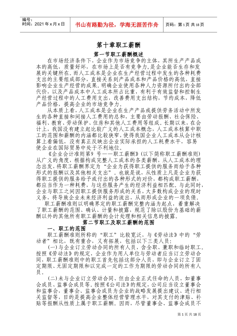 职工薪酬的范围、确认与计量_第1页