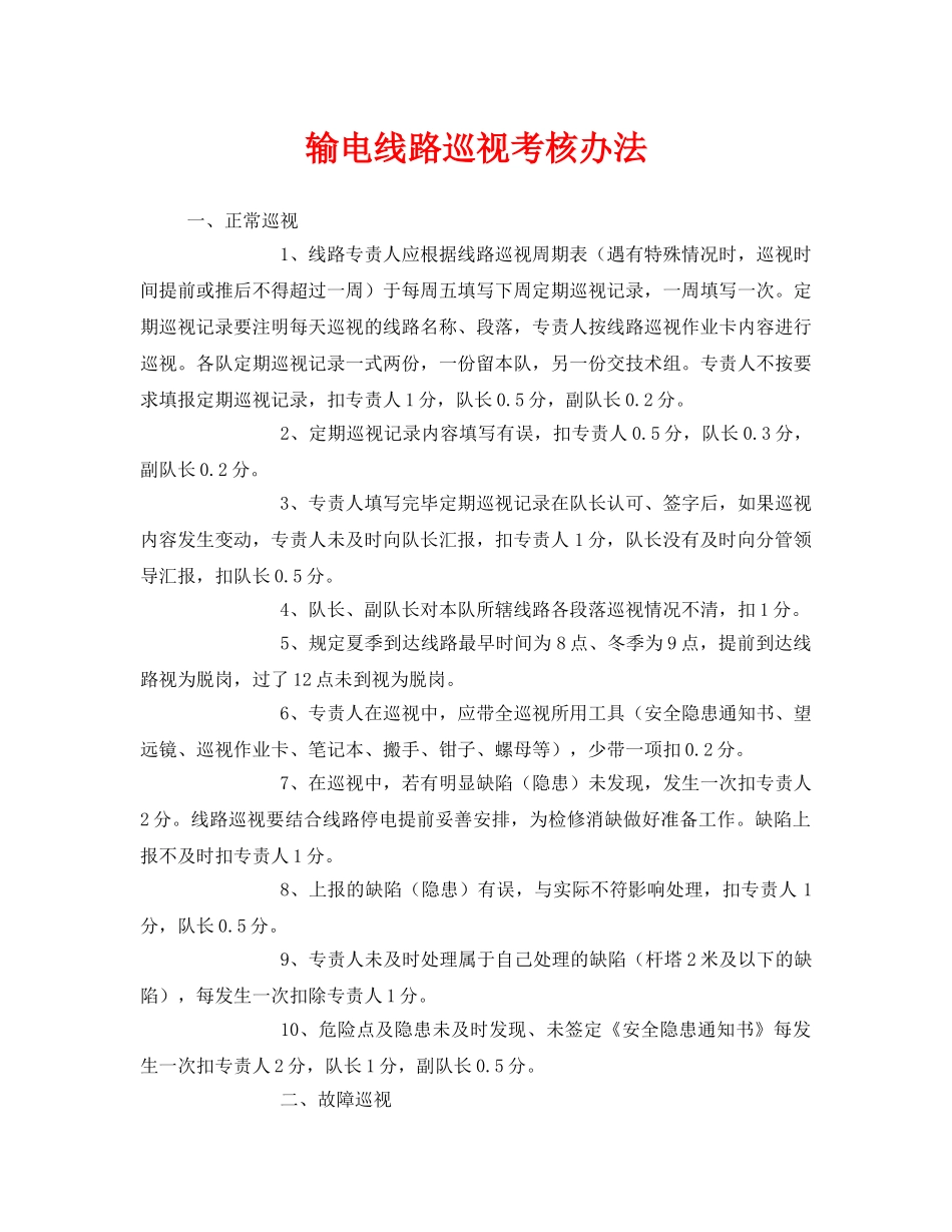 《安全管理制度》之输电线路巡视考核办法 _第1页