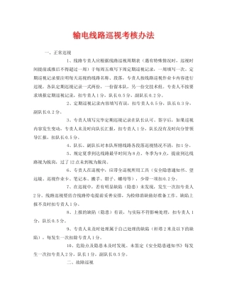 《安全管理制度》之输电线路巡视考核办法 