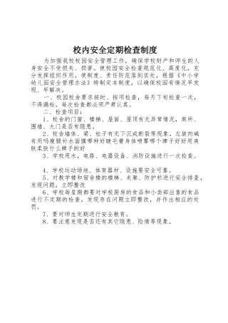 校内安全定期检查规章制度 