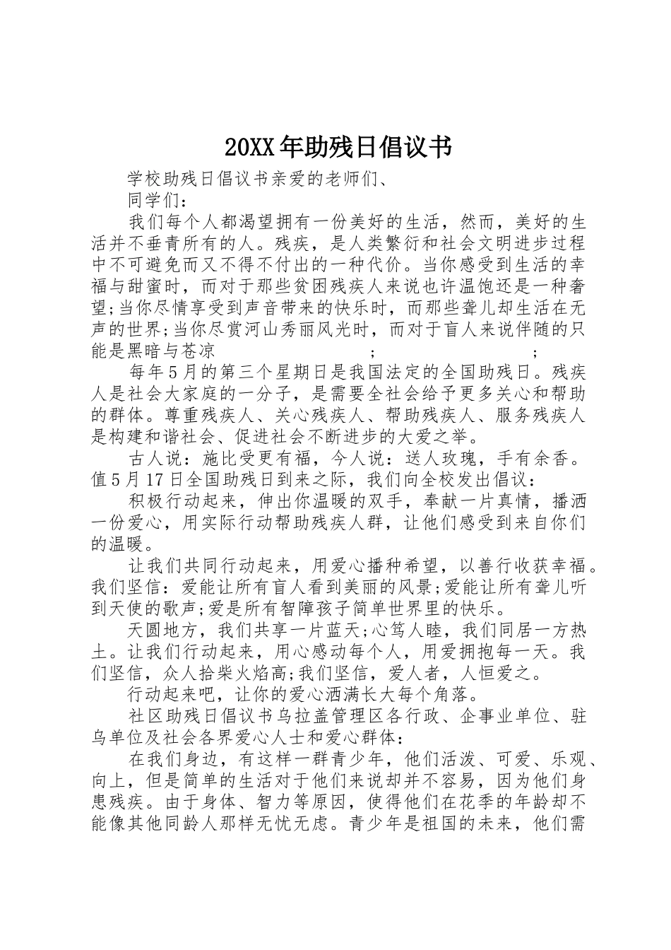 20XX年助残日倡议书范文大全(2)_第1页