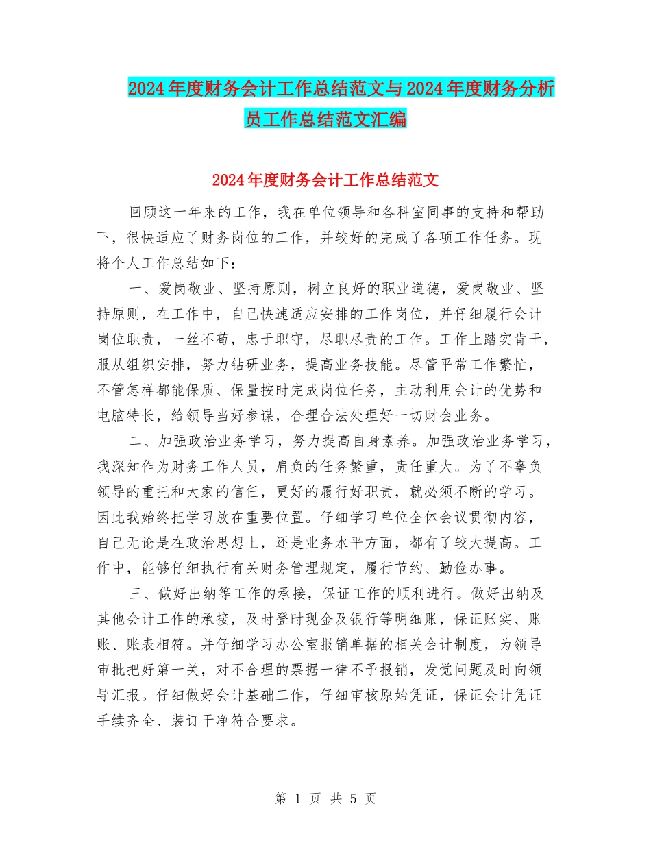 2024年度财务会计工作总结范文与2024年度财务分析员工作总结范文汇编_第1页