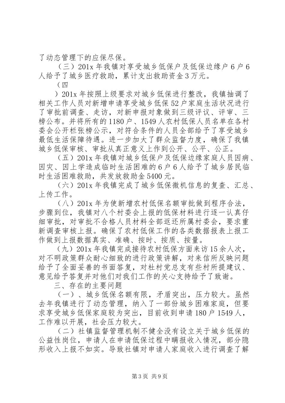 办事处低保工作总结_第3页