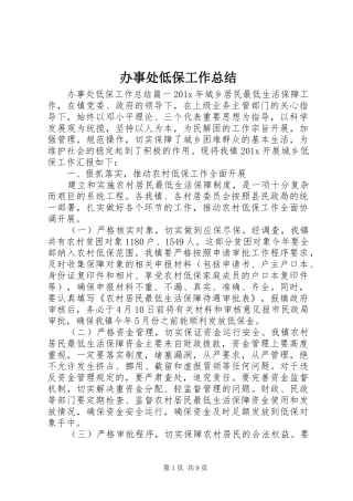 办事处低保工作总结