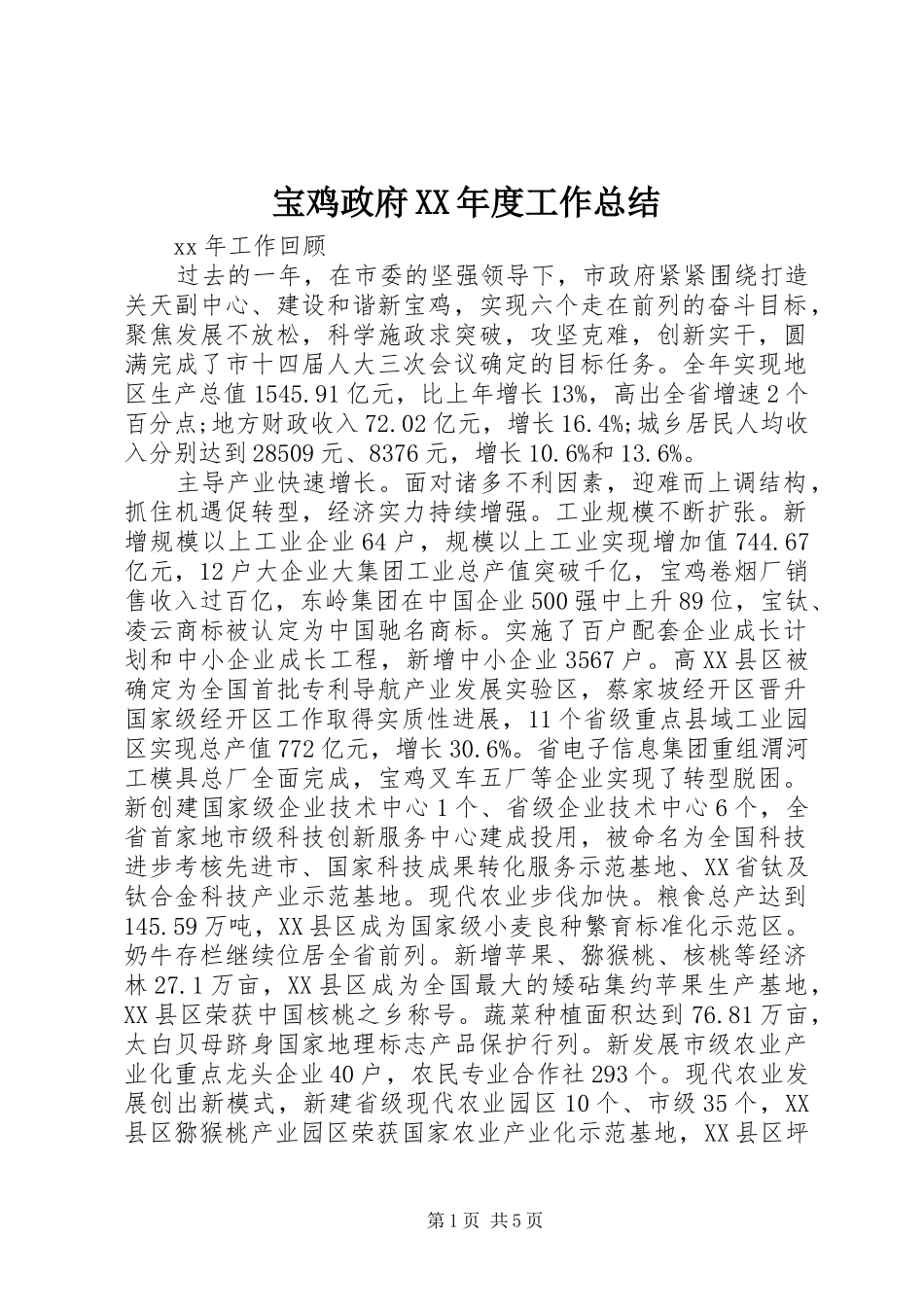 宝鸡政府XX年度工作总结_第1页