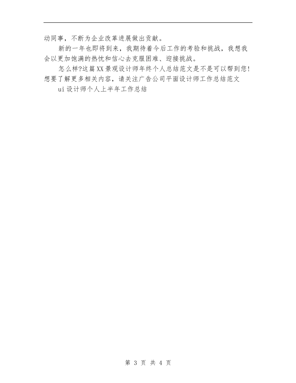 2024景观设计师年终个人总结范文_第3页