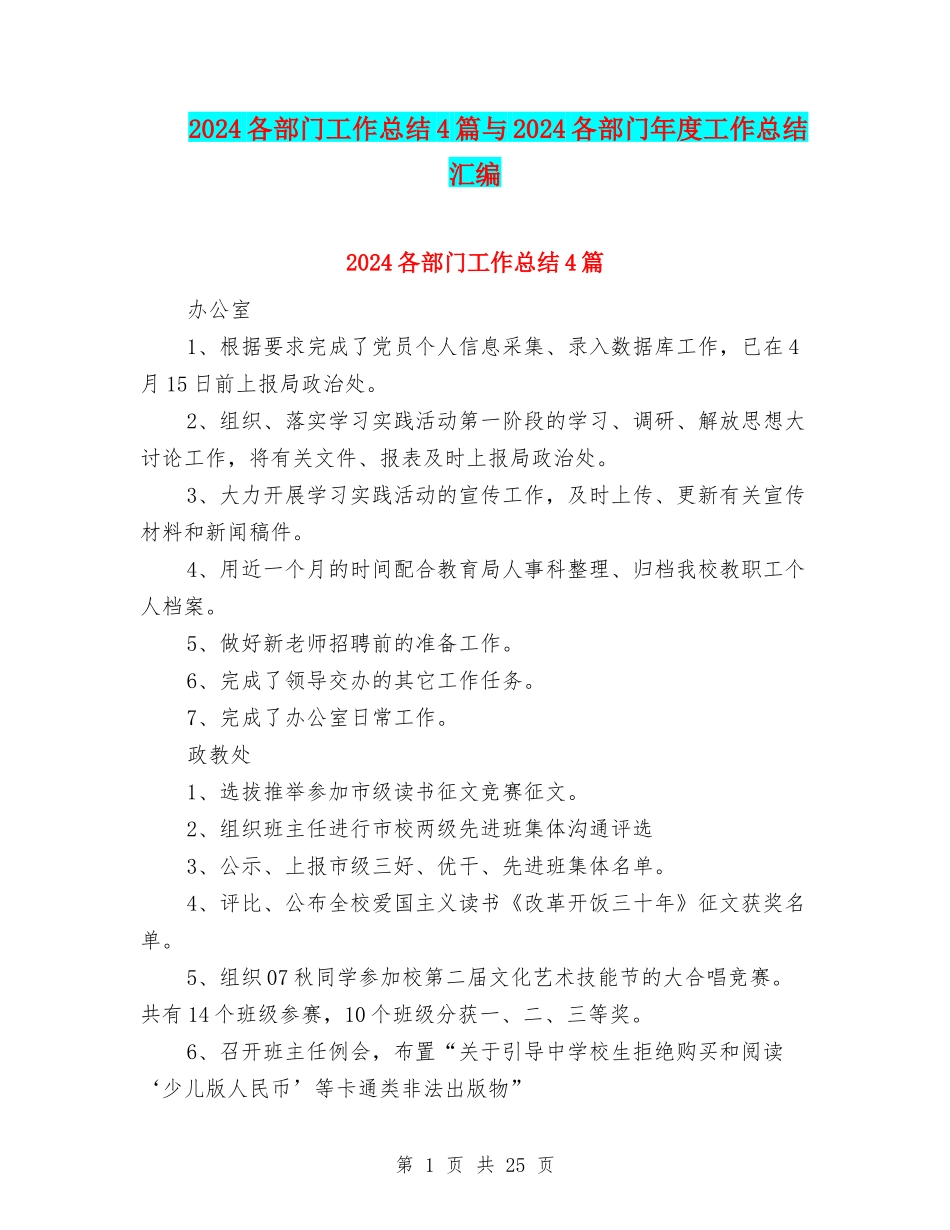 2024各部门工作总结4篇与2024各部门年度工作总结汇编_第1页