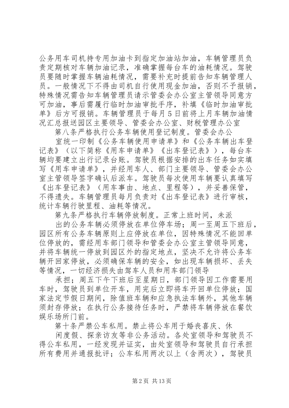 现代农业示范区管理委员会公务用车使用管理规章制度5则范文_第2页