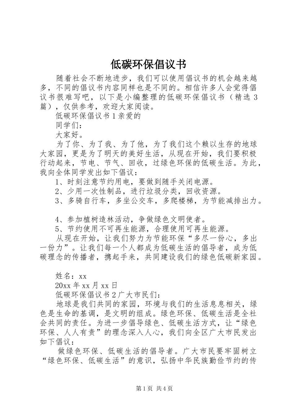 低碳环保倡议书范文_第1页