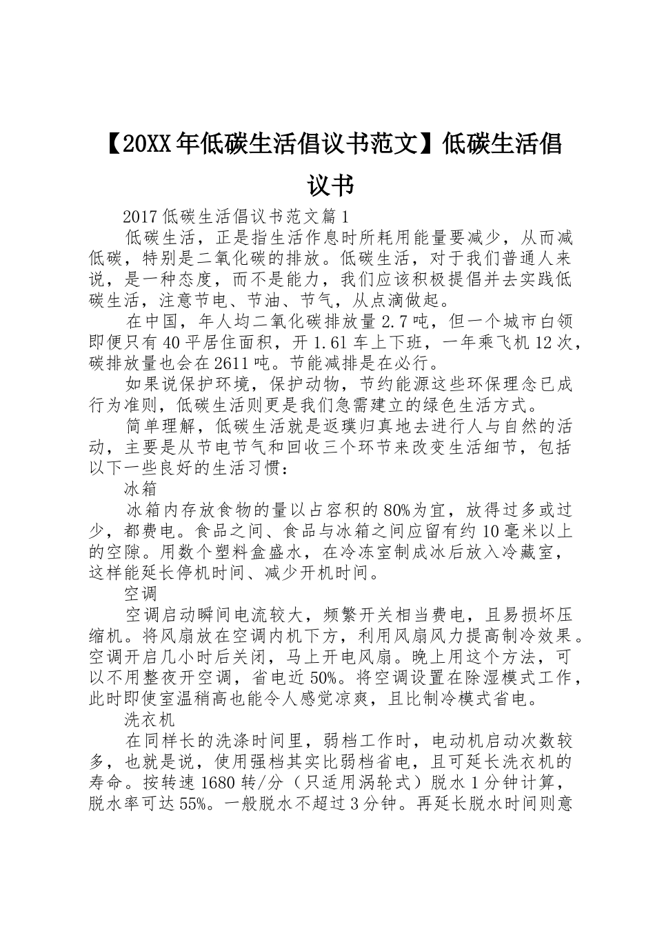 【20XX年低碳生活倡议书】低碳生活倡议书_第1页