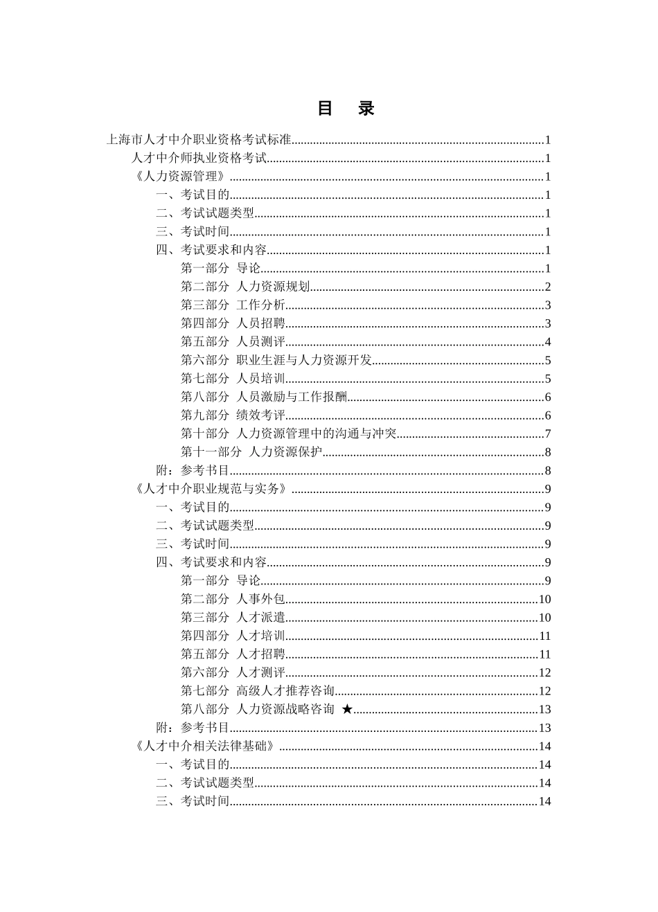 最新上海人才中介考试提纲_第2页