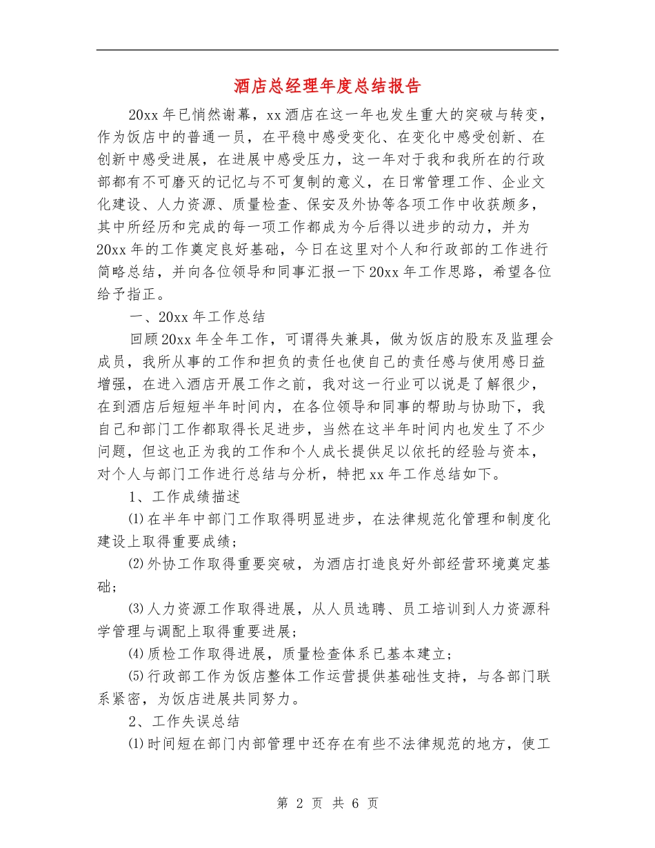 酒店总经理年度总结报告_第2页