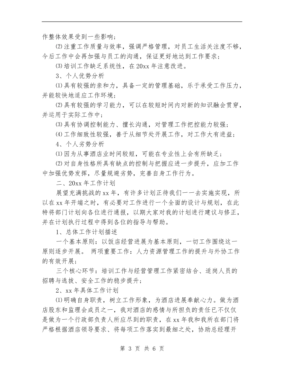 酒店总经理年度总结报告_第3页