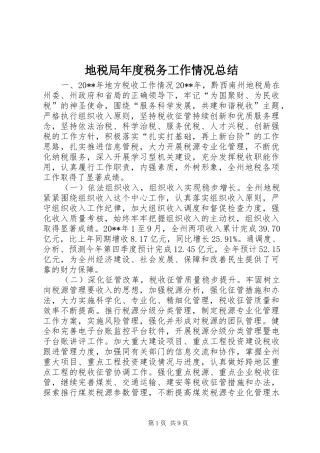 地税局年度税务工作情况总结