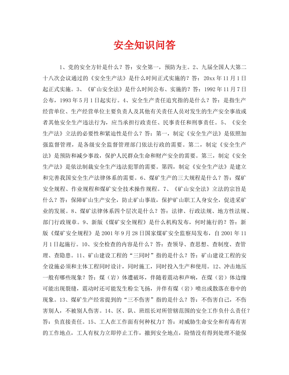 《安全教育》之安全知识问答 _第1页