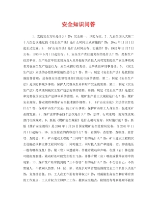 《安全教育》之安全知识问答 