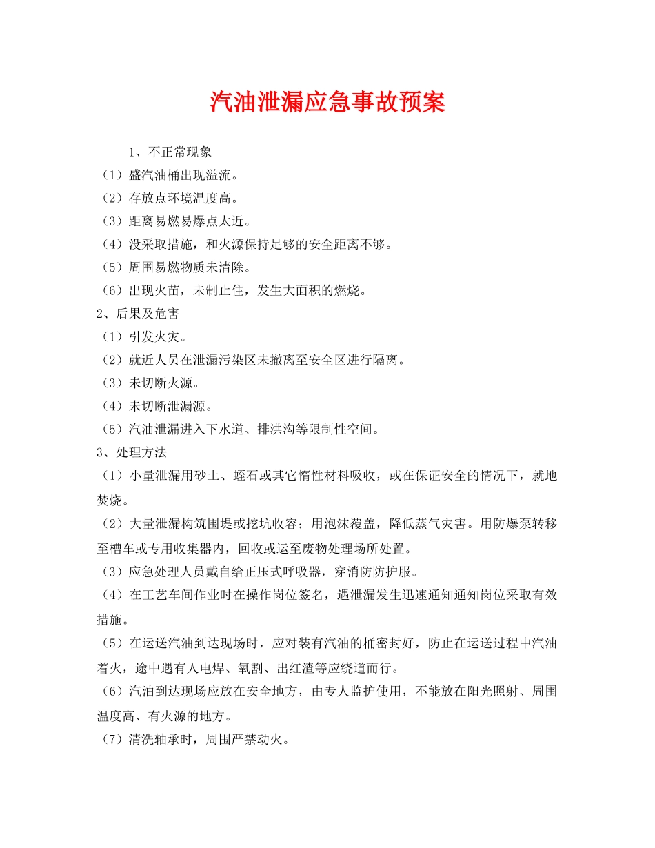 《安全管理应急预案》之汽油泄漏应急事故预案 _第1页