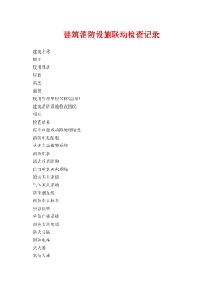 《安全管理资料》之建筑消防设施联动检查记录 