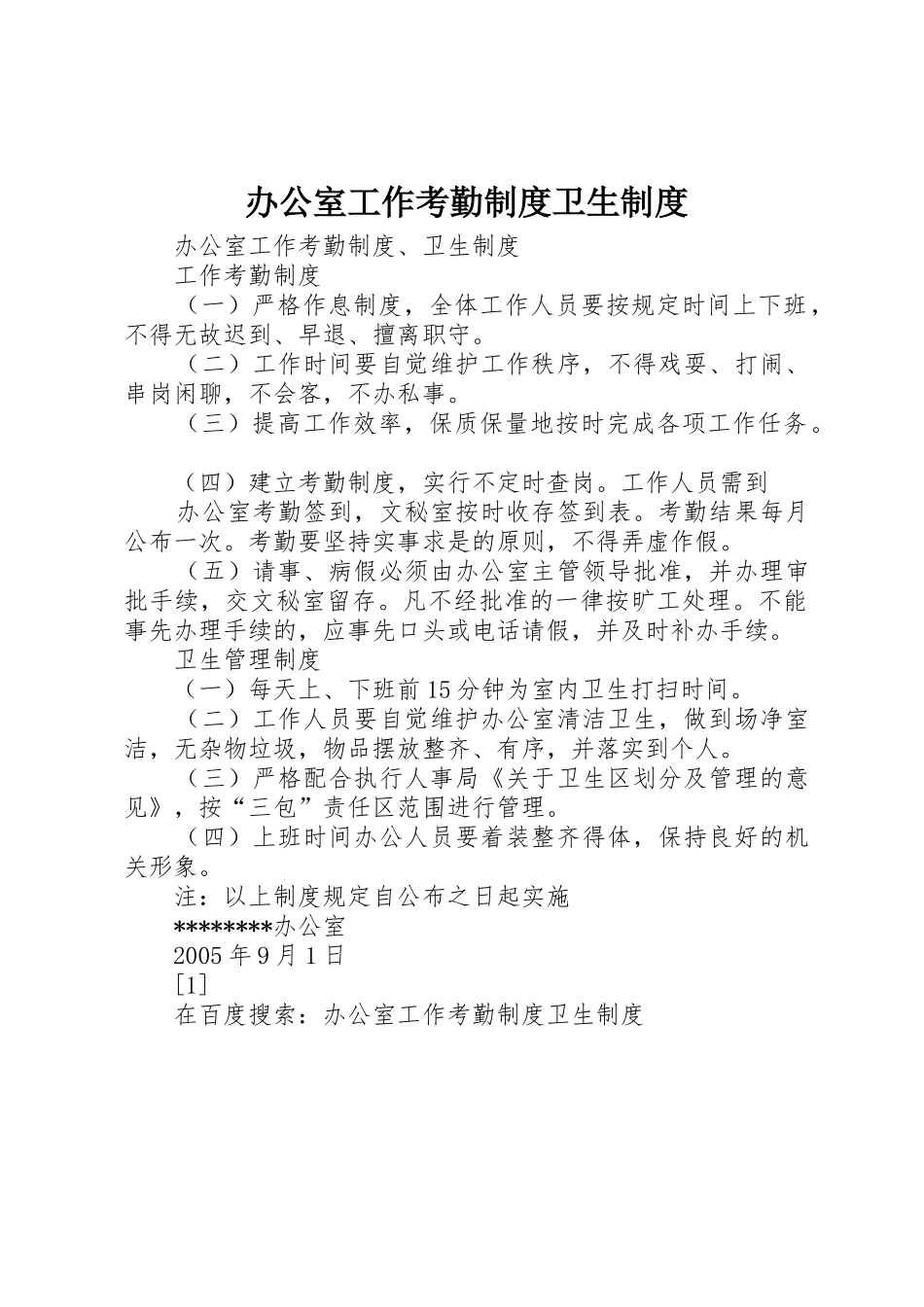办公室工作考勤规章制度卫生管理规章制度_第1页