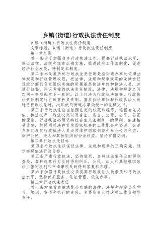 乡镇(街道)行政执法责任规章制度 