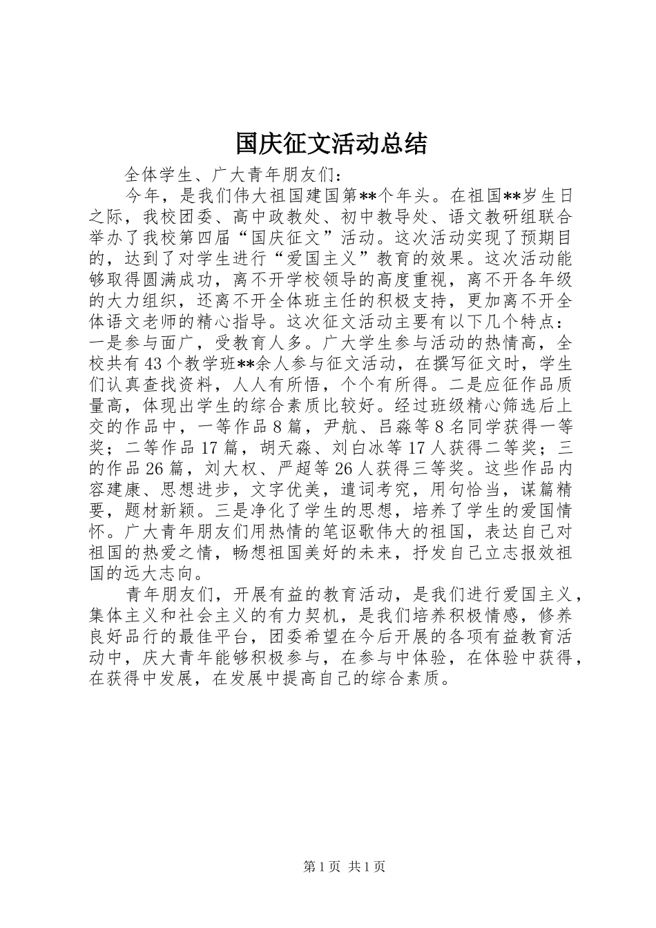 国庆征文活动总结_第1页