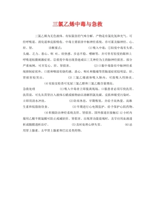 《安全管理职业卫生》之三氯乙烯中毒与急救 