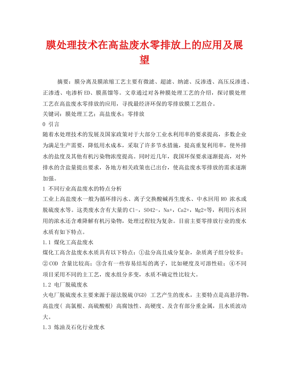 《安全环境-环保技术》之膜处理技术在高盐废水零排放上的应用及展望2 _第1页