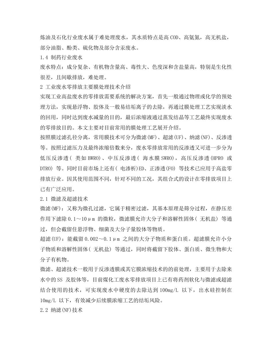 《安全环境-环保技术》之膜处理技术在高盐废水零排放上的应用及展望2 _第2页